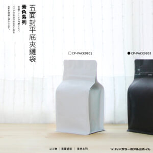 五面封平底夾鏈袋 | 1/4磅 | 亮/霧面款式材質</b></br></br>