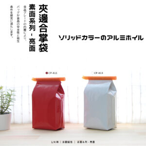 <b>夾邊合掌袋 | 1/4磅 | 亮面款式材質</b></br></br>