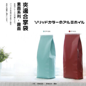 <b>夾邊合掌袋 | 1磅 | 霧面款式材質</b></br></br>