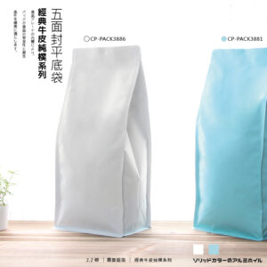 五面封平底袋 | 2.2磅 | 霧面款式材質</b></br></br>