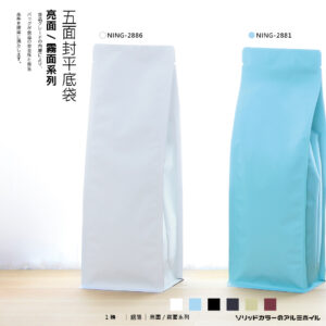 五面封平底袋 | 1磅 | 亮/霧面款式材質</b></br></br>