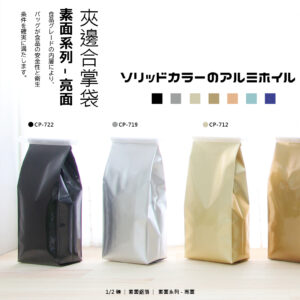 <b>夾邊合掌袋 | 1/2磅 | 亮面款式材質</b></br></br>