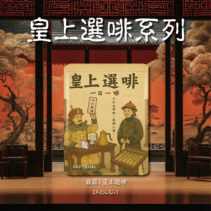 耳掛單袋 | 霧面鋁箔材質</b></br>皇上選啡系列<br></br>