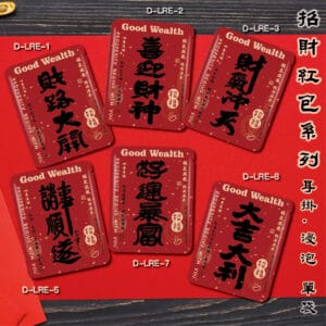 耳掛.浸泡 單袋 | 霧面鋁箔材質</b></br>招財紅包系列<br></br>