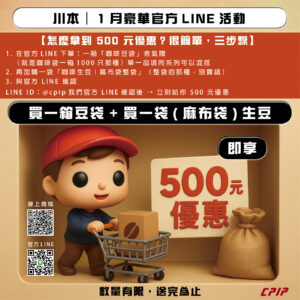 【1月豪華官方LINE活動】