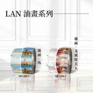 耳掛.浸泡捲交 | 霧面鋁箔材質</b></br>LAN油畫系列<br></br>