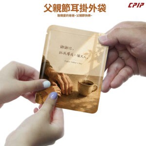 耳掛.浸泡 單袋 | 霧面鋁箔材質</b></br>父親節系列<br></br>
